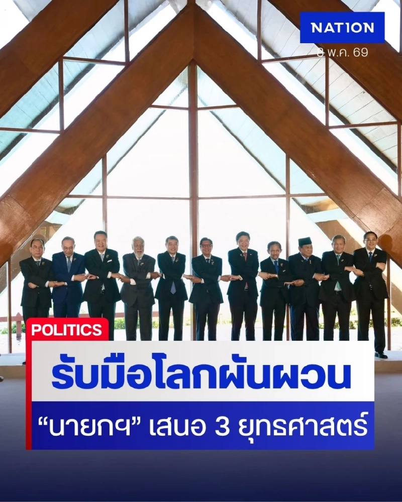นายกฯ นำเสนอ 3 ยุทธศาสตร์ “เอกภาพ-ยืดหยุ่น-บทบาทอาเซียนต่อเวทีโลก” รับมือภูมิรัฐศาสตร์โลกผันผวน นายกฯ นำเสนอ 3 ยุทธศาสตร์ “เอกภาพ-ยืดหยุ่น-บทบาทอาเซียนต่อเวทีโลก” รับมือภูมิรัฐศาสตร์โลกผันผวน