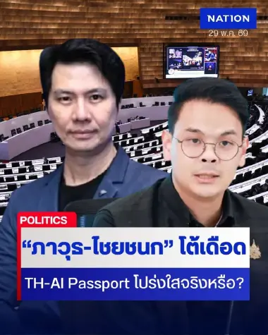 “ภาวุธ-ไชยชนก” งัดข้อ "TH-AI Passport" คุ้มค่า-โปร่งใส จริงไหม?