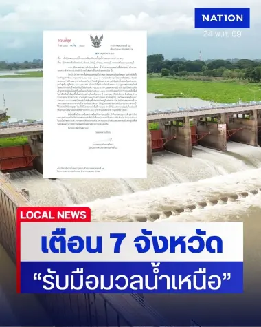 ด่วน!  "รับมือน้ำเหนือหลาก" เตือน 7 จังหวัด เขื่อนเจ้าพระยาปรับเพิ่มการระบายน้ำ ดีดสูง 1-1.5 เมตร