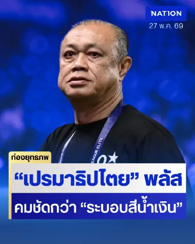 พรรคภูธรยึดเมือง “เนวิน” พิทักษ์ รธน.60 ฟื้น “เปรมาธิปไตย” ยุคนีโอบ้านใหญ่