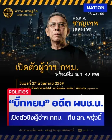 "บิ๊กหยม" อดีต ผบช.น. เปิดตัวชิงผู้ว่าฯ กทม. - ทีม ส.ก. พรุ่งนี้