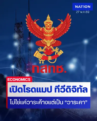 เปิดโรดแมป ทีวีดิจิทัล ที่คาวาระที่ประชุม จับตาต่อวันนี้ ปธ.กสทช. จะเอาไง?