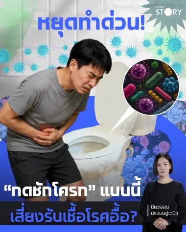 OPINION: หยุดทำด่วน! “กดชักโครก” แบบนี้ เสี่ยงรับเชื้อโรคอื้อ?