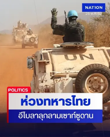ผบ.ทบ. ห่วงทหารไทย ในเซาท์ซูดาน หลังอีโบลาระบาด เร่งช่วยเหลือ