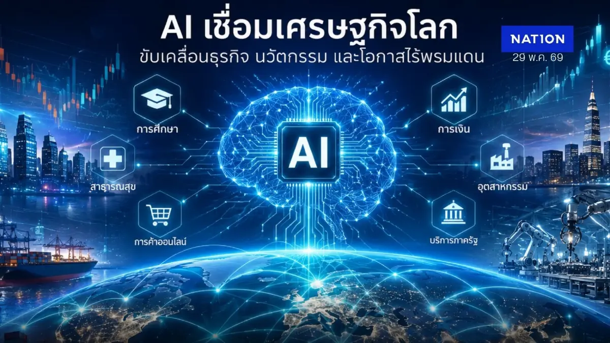 ไทยรั้งอันดับ 89 โลก ใช้ AI ต่ำ เสี่ยงตกขบวนเศรษฐกิจดิจิทัล ไทยรั้งอันดับ 89 โลก ใช้ AI ต่ำ เสี่ยงตกขบวนเศรษฐกิจดิจิทัล