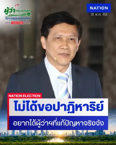 "ดร.สามารถ" ชี้คุณสมบัติ 5 ด้าน ผู้ว่าฯ กทม. ที่ประชาชนต้องการ