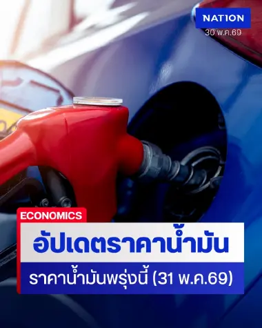 ราคาน้ำมันพรุ่งนี้ (31 พ.ค. 69) อัปเดต ราคาน้ำมันล่าสุด ปั๊มใหญ่