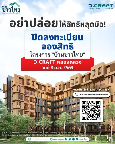 อย่าปล่อยให้สิทธิหลุดมือ ! ปิดลงทะเบียนจองสิทธิ โครงการ "บ้านชาวไทย" D:CRAFT คลองหลวง