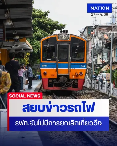 สยบข่าวลือ! รัฐบาล ยืนยัน ขบวนรถไฟเชิงสังคม 30 ขบวน วิ่งปกติ