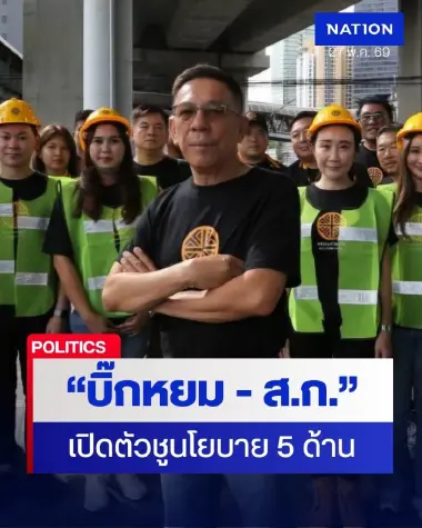 พรรคเศรษฐกิจ เปิดตัว “บิ๊กหยม” ชิงผู้ว่าฯ กทม. พร้อม ส.ก.49 เขต