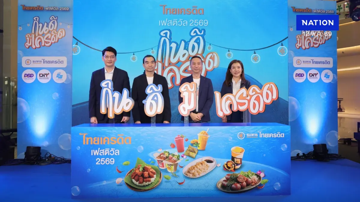 ธนาคารไทยเครดิต จัดใหญ่! “ไทยเครดิต เฟสติวัล 2569” ชูแนวคิด กินดี มีเครดิต หนุนรายย่อยโตยั่งยืน