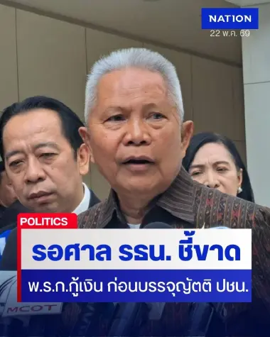 “โสภณ ซารัมย์” ย้ำรอศาล รธน. ชี้ขาด พ.ร.ก.กู้เงิน ก่อนบรรจุญัตติ ตั้ง กมธ.วิสามัญ