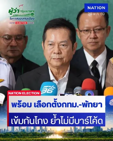 "ปธ.กกต."  ยันพร้อม "เลือกตั้งกทม.-พัทยา" เข้มมาตรการกันโกง ประทับตราบัตรทุกใบ ย้ำไม่มีบาร์โค้ด