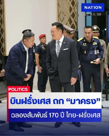 "นายกฯ" บินฝรั่งเศส เตรียมถก "มาครง" ฉลองสัมพันธ์ 170 ปี ไทย-ฝรั่งเศส พร้อมดัน "ชุดไทย" สู่มรดกโลก