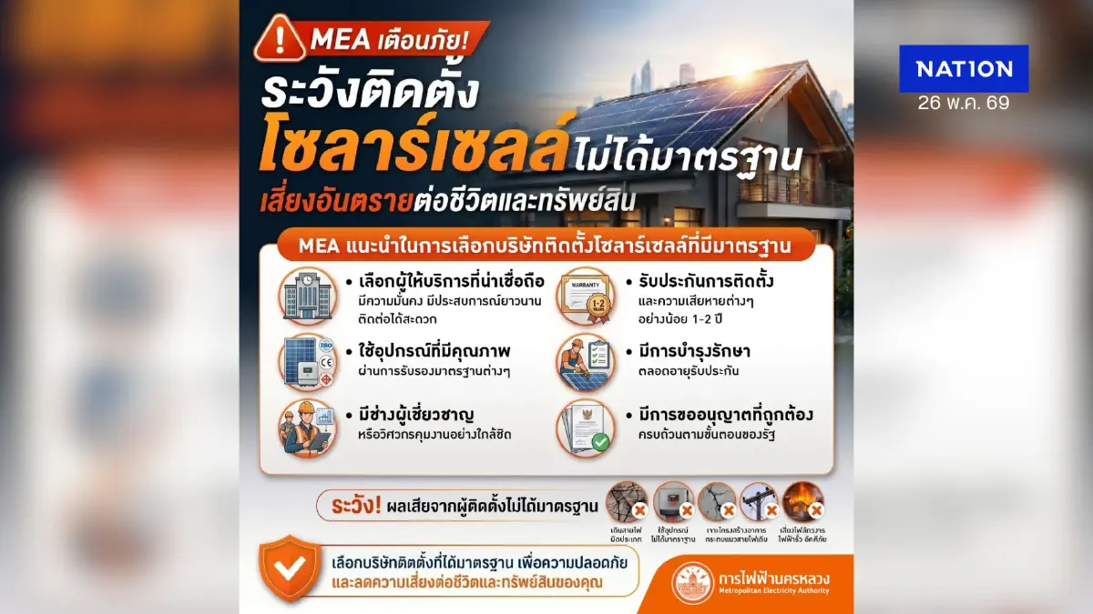 MEA เตือนภัย! ระวังติดตั้งโซลาร์เซลล์ไม่ได้มาตรฐาน เสี่ยงอันตรายต่อทรัพย์สินและชีวิต