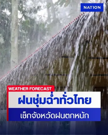 พยากรณ์อากาศวันนี้ 31 พ.ค. 69 ฝนตกหนักหลายจังหวัด เช็กที่นี่