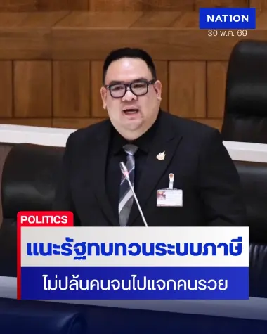 "สส.กล้าธรรม" แนะรัฐทบทวนโครงสร้างภาษีไม่ซ้ำเติมคนตัวเล็ก