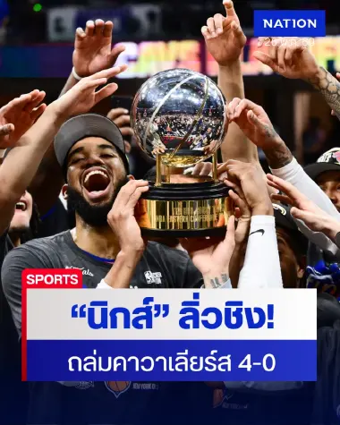 นิกส์คืนชีพรอบ 27 ปี! ถล่มคาวาเลียร์สยับ 130-93 กวาดซีรีส์ 4-0 ผงาดลิ่วรอบชิงชนะเลิศ NBA