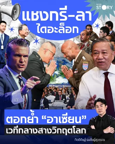 OPINION : “แชงกรี-ลา ไดอะล็อก” ตอกย้ำ “อาเซียน” เวทีกลางสางวิกฤตโลก