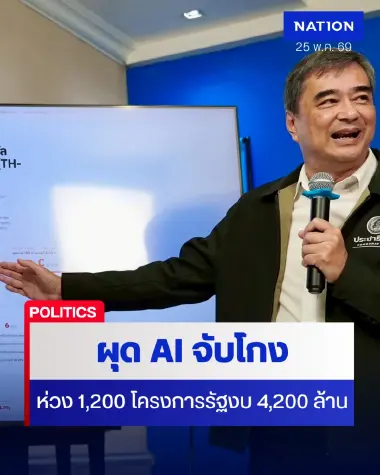ปชป.เปิดแพล็ตฟอร์ม "ส่องรัฐ" ใช้ AI จับทุจริตโครงการรัฐ