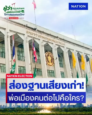 ส่องฐานเสียงเก่า! เปิดคะแนน "ผู้ว่าฯ กทม. ปี 65" แชมป์เก่าชนหน้าใหม่ พ่อเมืองคนต่อไปคือใคร?