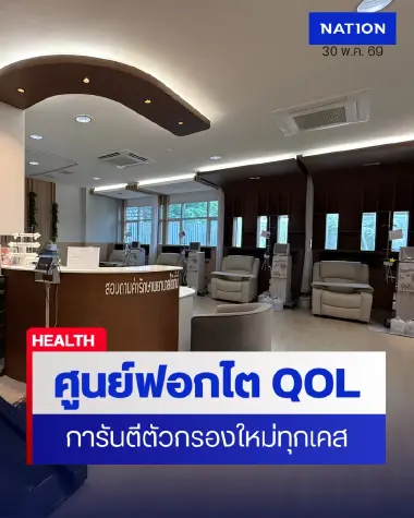 เล็งขยายอีก 10 แห่ง ศูนย์ฟอกไต QOL หนุนสิทธิประกันสังคม “ฟอกฟรี” ไม่มีส่วนต่าง