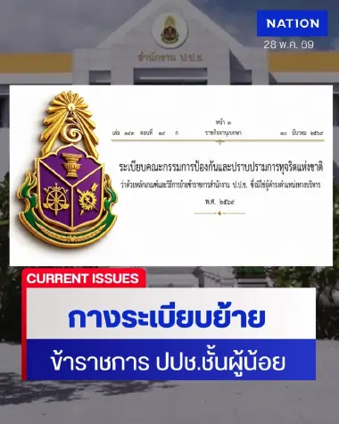 เปิดระเบียบย้ายข้าราชการ ป.ป.ช. ชั้นผู้น้อย ทุก 4 - 6 ปี ยุค “สุชาติ”