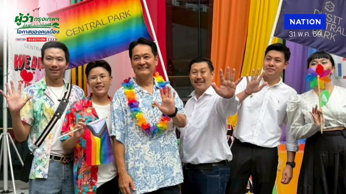 "อนุชา" ชูกรุงเทพฯ เปิดกว้าง-ปลอดภัยสำหรับชาว LGBTQ+ ทั่วโลก