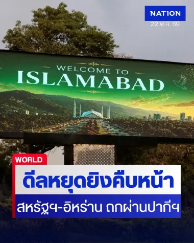สรุปสงครามอิหร่านรอบวัน: สหรัฐฯ-อิหร่าน ส่งสัญญาณคืบหน้าถกดีลสันติภาพ ท่ามกลางการบล็อกน่านน้ำ-ระเบิดลงเลบานอน