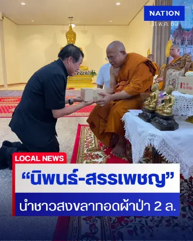 นิพนธ์-สรรเพชญ นำชาวสงขลาทอดผ้าป่ากว่า 2 ล้าน บูรณะวัดโคกสมานคุณ