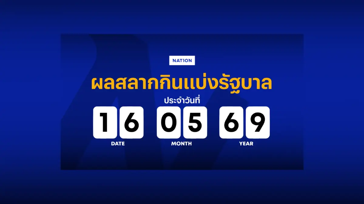 ตรวจหวย - ผลสลากกินแบ่งรัฐบาล งวด 16 พฤษภาคม 2569