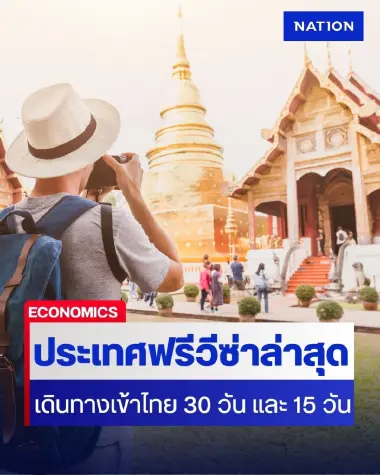 รวมประเทศได้สิทธิ ฟรีวีซ่าเข้าไทยล่าสุด หลังเลิกฟรีวีซ่า 60 วัน