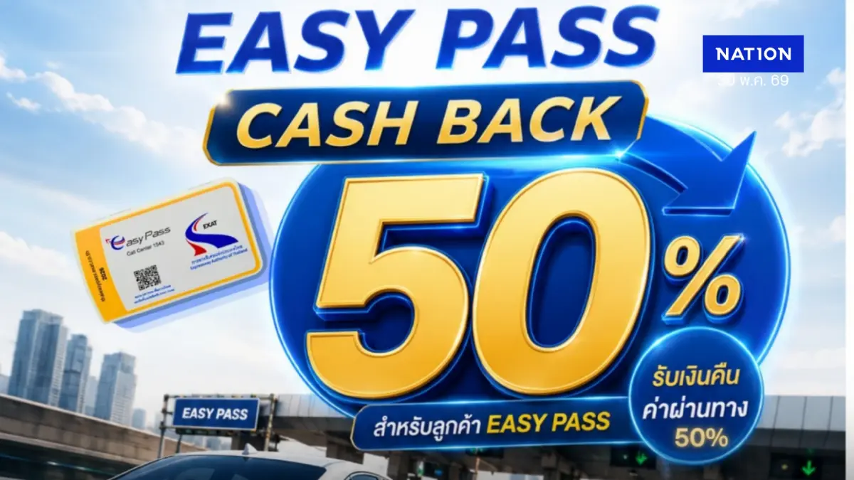 ผู้ใช้ Easy Pass เตรียมรับ แคมเปญ Easy Pass Cash Back 50%  รับเงินคืนค่าผ่านทาง 50% ครั้งที่ 2 เร็ว ๆ นี้