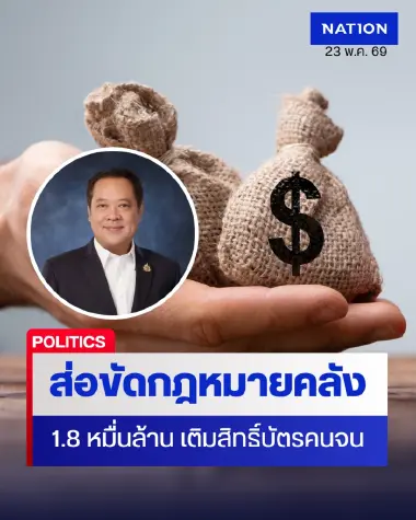 "ทวี" ซัดรัฐบาลถลุงเงินกู้พลังงาน 1.8 หมื่นล้าน เติมสิทธิ์บัตรคนจน ส่อขัดกฎหมายการคลัง