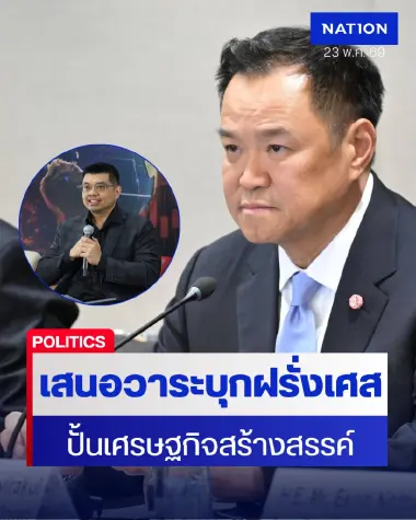 เสนอ ‘อนุทิน’ บุกฝรั่งเศส ปั้นเศรษฐกิจสร้างสรรค์ ดึงลงทุนระดับโลก