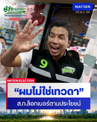 “ชัชชาติ” รับไม่ได้ปม ส.ก. ล็อกเบอร์ เชื่อคนไม่ได้เลือกเพราะเบอร์