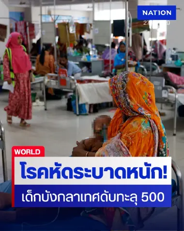บังกลาเทศวิกฤตหนัก! เด็กเซ่นโรคหัดระบาดทะลุ 500 ติดเชื้อกว่า 6 หมื่น-ส่อเค้าขาดแคลนวัคซีน บังกลาเทศวิกฤตหนัก! เด็กเซ่นโรคหัดระบาดทะลุ 500 ติดเชื้อกว่า 6 หมื่น-ส่อเค้าขาดแคลนวัคซีน