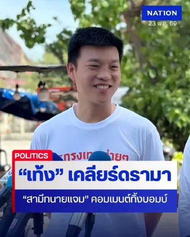 "เท้ง" เคลียร์ดรามา! "สามีทนายแจม" คอมเมนต์ทิ้งบอมบ์ปมผิดลูกผิดเมีย