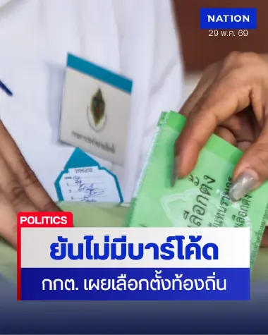 ชี้แจงมาตรการรักษาความปลอดภัยบัตรเลือกตั้ง ที่ใช้ในการเลือกตั้งท้องถิ่น ยืนยันหลักการลงคะแนนโดยลับ