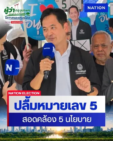“อนุชา” ปลื้มเบอร์ 5 สอดคล้องนโยบาย 5 ด้าน สู้ศึกเลือกตั้งผู้ว่าฯ กทม.