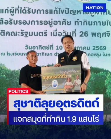 “สุชาติ” ลุยอุตรดิตถ์ แจกที่ดินทำกิน คทช. 1.9 แสนไร่ ดันฐานเสียง ภท.