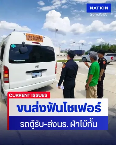 ขนส่งฯ ฟันแล้ว! โชเฟอร์รถตู้รับ-ส่งนร. ฝ่าไม้กั้นทางรถไฟ