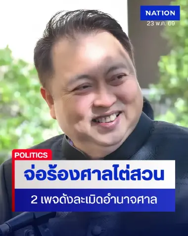 “สุชาติ” เดือด! จ่อร้องศาลไต่สวน 2 เพจดังละเมิดอำนาจศาล