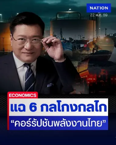 ชำแหละยับ! แฉ 6 กลโกงกลไก "คอร์รัปชันพลังงานไทย" ลากยาว 46 ปี จี้รัฐแก้ปม "ไอ้โม่งฮุบนํ้ามัน"