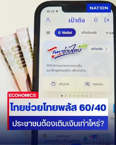 ไทยช่วยไทยพลัส 60/40 ต้องเติมเงินเท่าไหร่ ต่อวัน-ต่อเดือน
