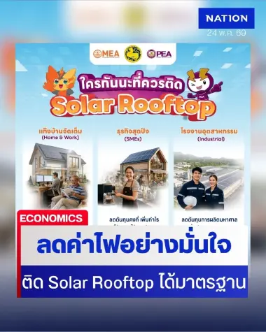 ลดค่าไฟอย่างมั่นใจ ได้มาตรฐานจาก MEA PEA