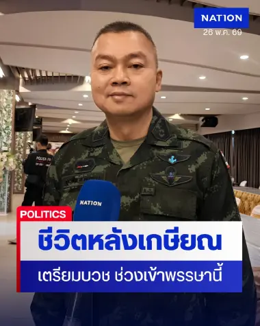 “แม่ทัพกุ้ง” เตรียมบวช 1 พรรษา แผ่กุศลวีรชนปกป้องแผ่นดิน