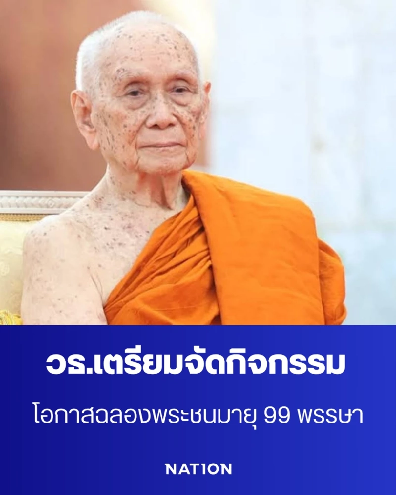 วธ.เตรียมจัดใหญ่ฉลอง 99 พรรษา สมเด็จพระสังฆราช ทั่วประเทศ