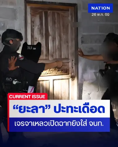 เจรจาเหลว! ผู้ก่อเหตุรุนแรงเปิดฉากยิงใส่ จนท. เร่งปิดล้อมจับกุม