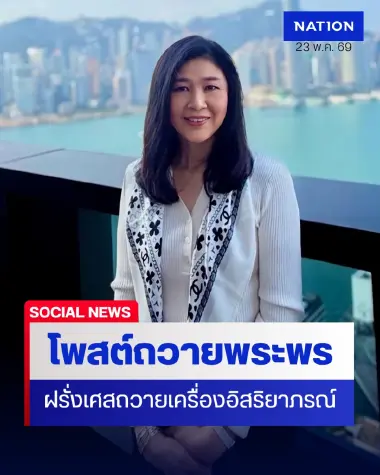 “ยิ่งลักษณ์” โพสต์ถวายพระพร “เจ้าฟ้าสิริวัณณวรี” ในโอกาสฝรั่งเศสทูลเกล้าฯ ถวายเครื่องอิสริยาภรณ์ชั้นสูงสุด